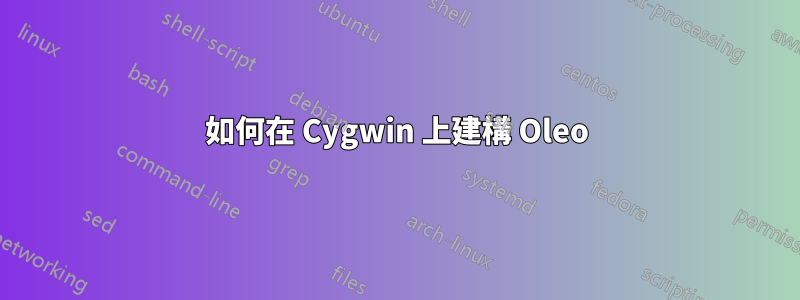 如何在 Cygwin 上建構 Oleo