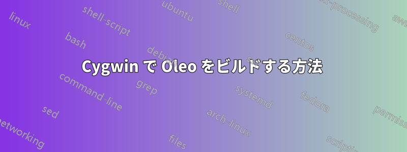 Cygwin で Oleo をビルドする方法