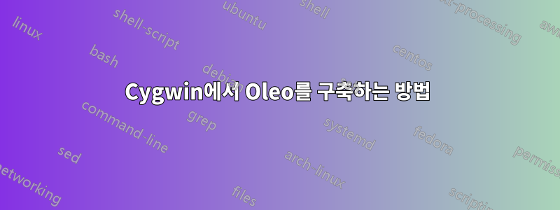 Cygwin에서 Oleo를 구축하는 방법