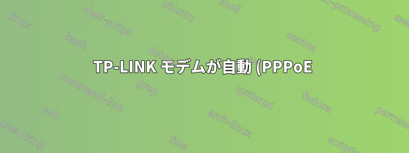 TP-LINK モデムが自動 (PPPoE) モードでインターネットに接続できない