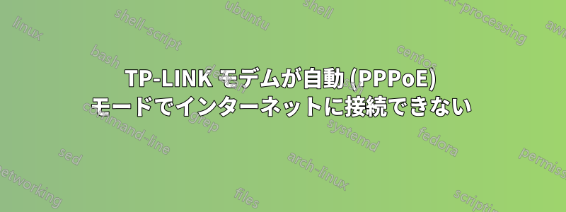 TP-LINK モデムが自動 (PPPoE) モードでインターネットに接続できない