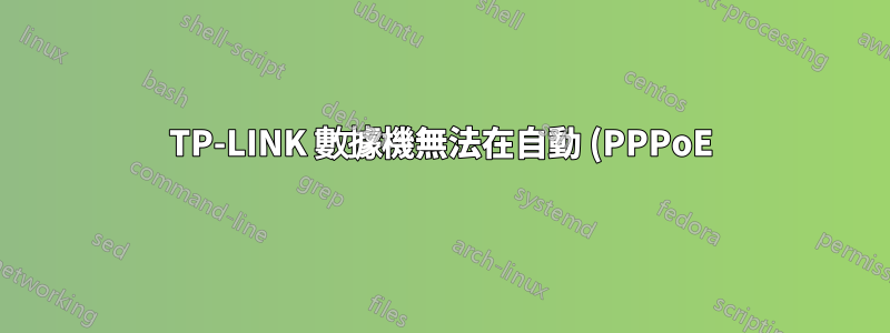 TP-LINK 數據機無法在自動 (PPPoE) 模式下連接到互聯網