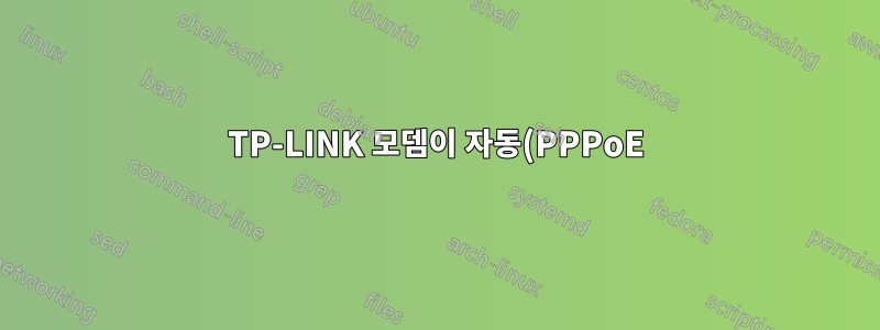 TP-LINK 모뎀이 자동(PPPoE) 모드에서 인터넷에 연결할 수 없습니다