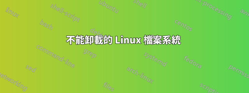 不能卸載的 Linux 檔案系統