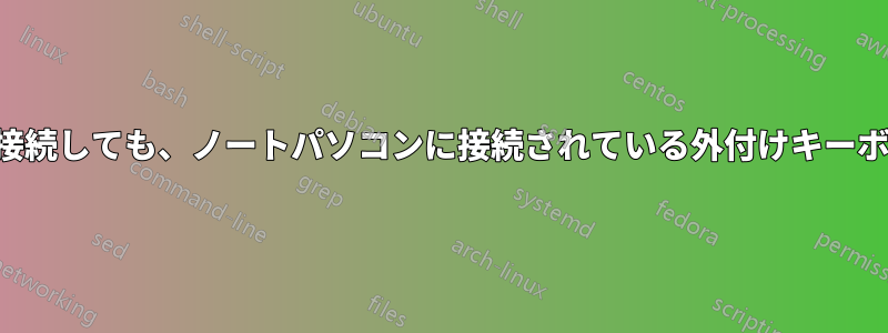 ノートパソコンに電源ケーブルを接続しても、ノートパソコンに接続されている外付けキーボードが動作しないのはなぜですか