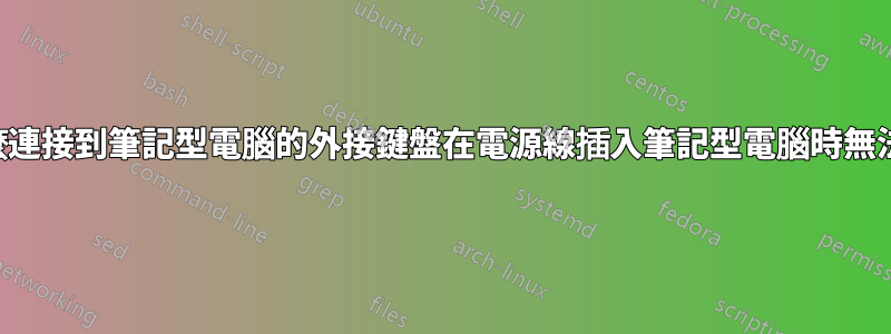 為什麼連接到筆記型電腦的外接鍵盤在電源線插入筆記型電腦時無法使用