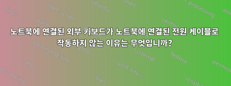 노트북에 연결된 외부 키보드가 노트북에 연결된 전원 케이블로 작동하지 않는 이유는 무엇입니까?