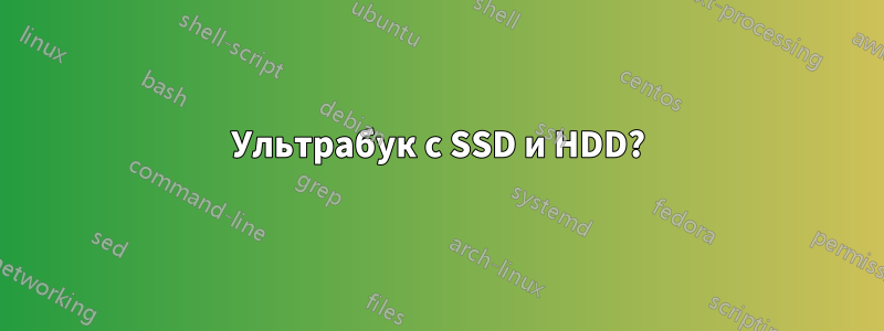 Ультрабук с SSD и HDD?