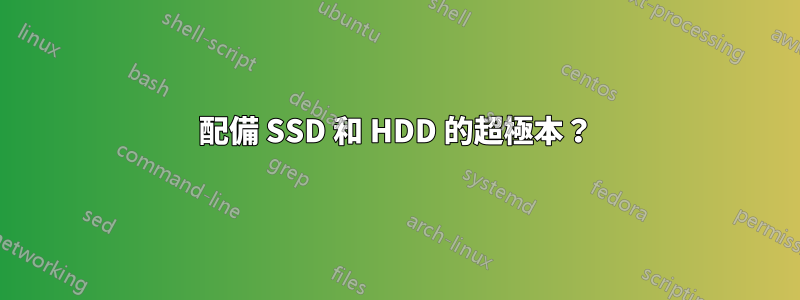 配備 SSD 和 HDD 的超極本？