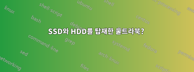 SSD와 HDD를 탑재한 울트라북?