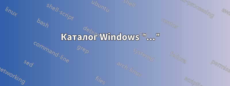 Каталог Windows "..." 