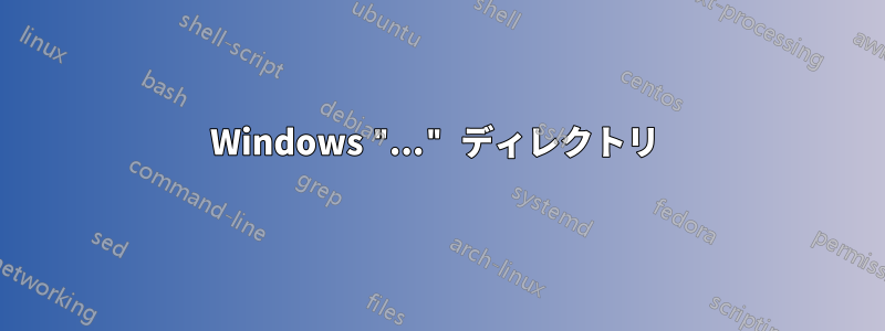 Windows "..." ディレクトリ 