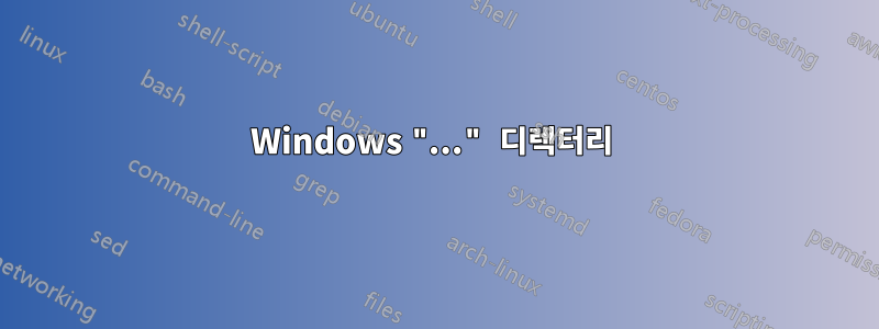 Windows "..." 디렉터리 