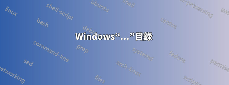 Windows“...”目錄