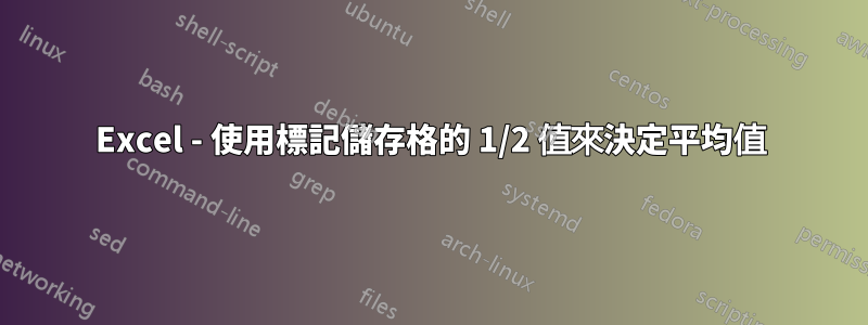 Excel - 使用標記儲存格的 1/2 值來決定平均值