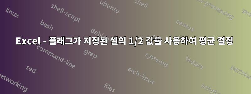 Excel - 플래그가 지정된 셀의 1/2 값을 사용하여 평균 결정