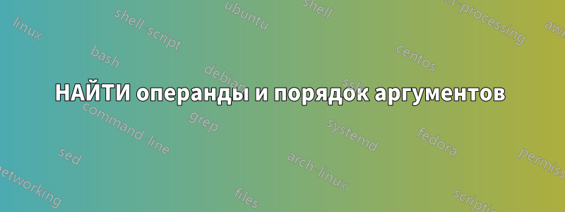 НАЙТИ операнды и порядок аргументов