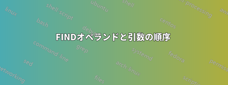 FINDオペランドと引数の順序