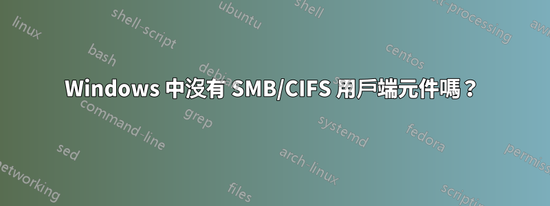 Windows 中沒有 SMB/CIFS 用戶端元件嗎？