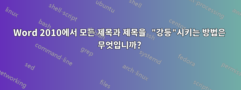 Word 2010에서 모든 제목과 제목을 "강등"시키는 방법은 무엇입니까?