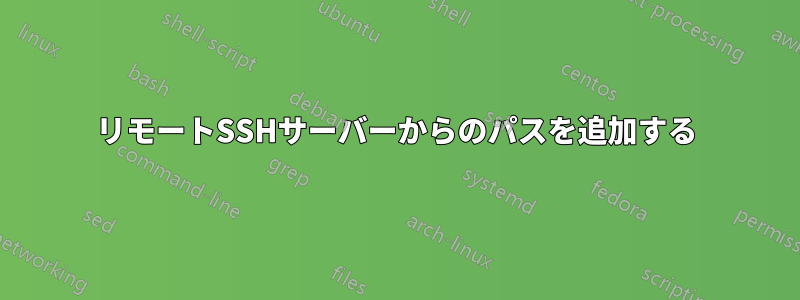 リモートSSHサーバーからのパスを追加する