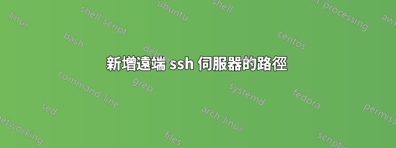 新增遠端 ssh 伺服器的路徑