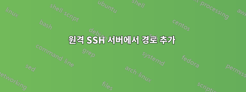 원격 SSH 서버에서 경로 추가