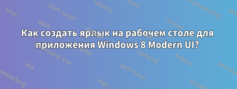 Как создать ярлык на рабочем столе для приложения Windows 8 Modern UI?