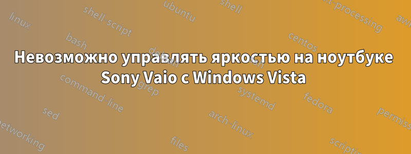 Невозможно управлять яркостью на ноутбуке Sony Vaio с Windows Vista