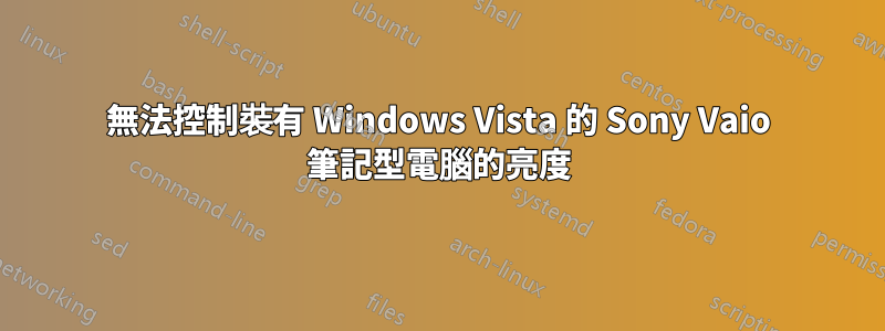 無法控制裝有 Windows Vista 的 Sony Vaio 筆記型電腦的亮度