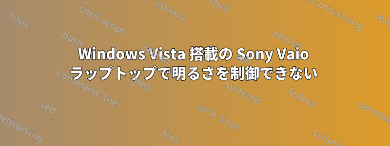 Windows Vista 搭載の Sony Vaio ラップトップで明るさを制御できない