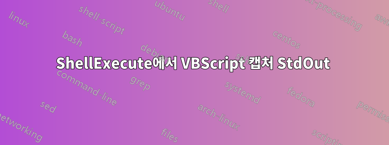 ShellExecute에서 VBScript 캡처 StdOut