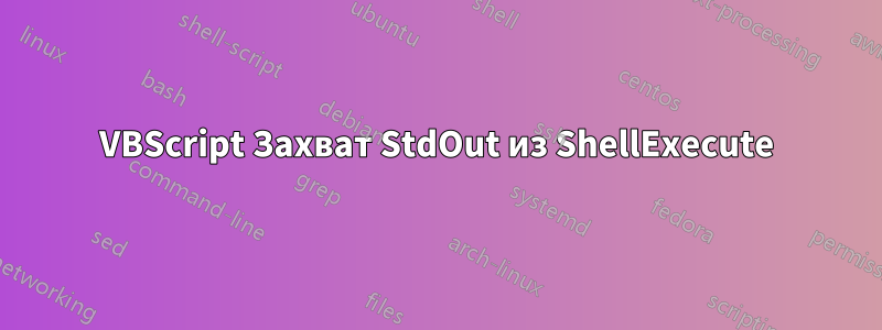 VBScript Захват StdOut из ShellExecute