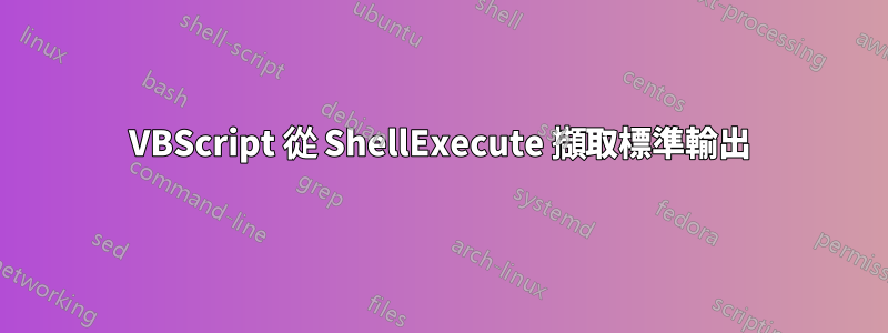 VBScript 從 ShellExecute 擷取標準輸出