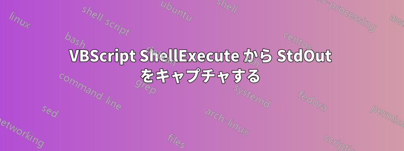 VBScript ShellExecute から StdOut をキャプチャする