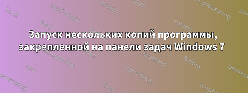 Запуск нескольких копий программы, закрепленной на панели задач Windows 7 