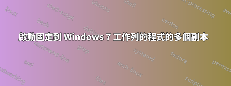 啟動固定到 Windows 7 工作列的程式的多個副本 