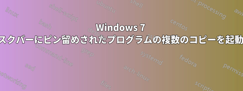 Windows 7 のタスクバーにピン留めされたプログラムの複数のコピーを起動する 