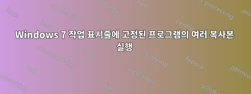 Windows 7 작업 표시줄에 고정된 프로그램의 여러 복사본 실행