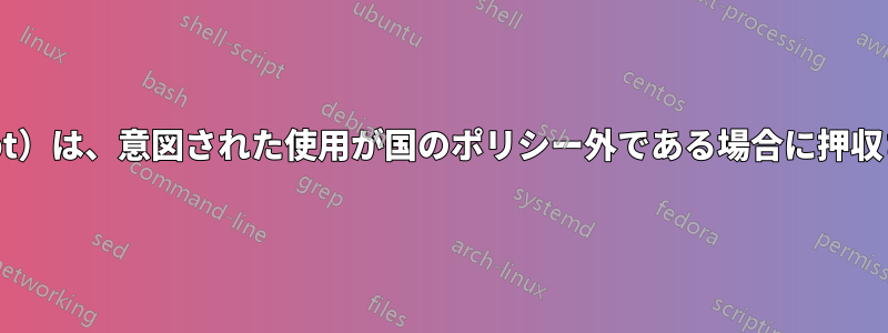 ドメインハック（例：.lr、.pt）は、意図された使用が国のポリシー外である場合に押収される可能性がありますか？