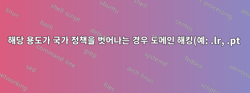 해당 용도가 국가 정책을 벗어나는 경우 도메인 해킹(예: .lr, .pt)이 압류될 수 있나요?