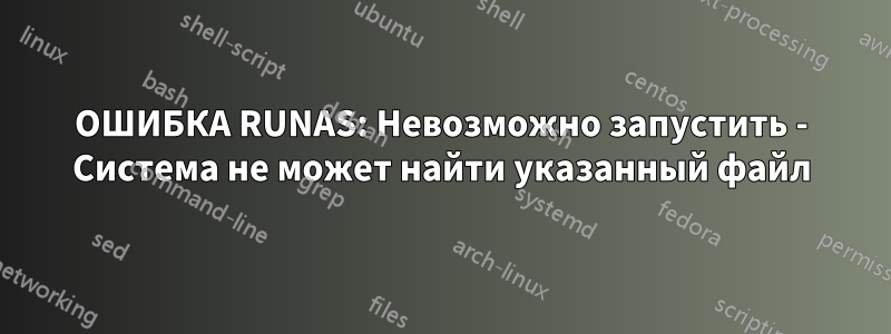 ОШИБКА RUNAS: Невозможно запустить - Система не может найти указанный файл