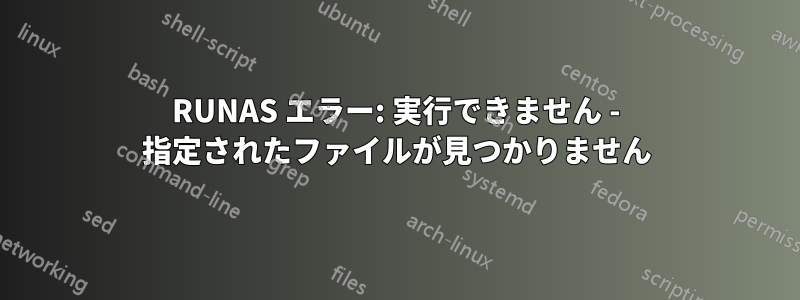 RUNAS エラー: 実行できません - 指定されたファイルが見つかりません