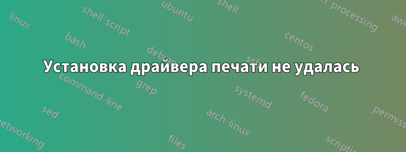 Установка драйвера печати не удалась