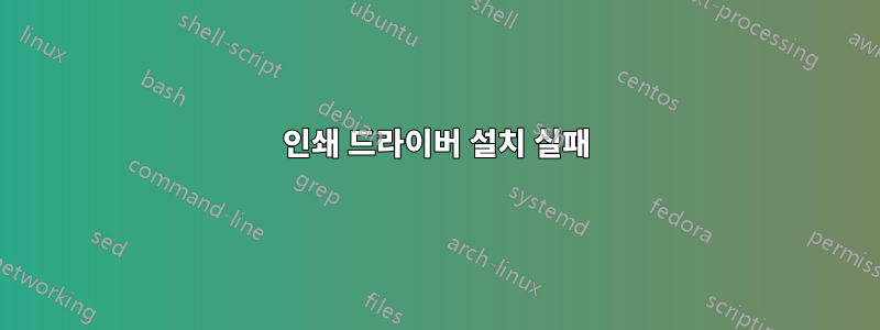 인쇄 드라이버 설치 실패