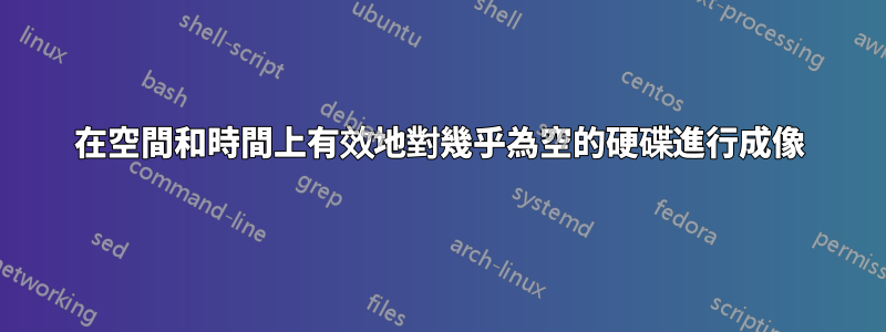 在空間和時間上有效地對幾乎為空的硬碟進行成像