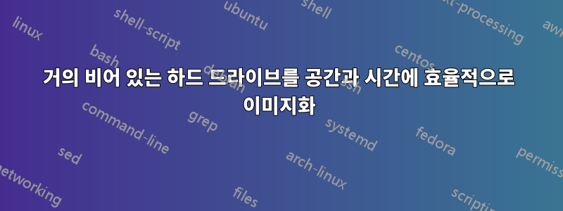 거의 비어 있는 하드 드라이브를 공간과 시간에 효율적으로 이미지화