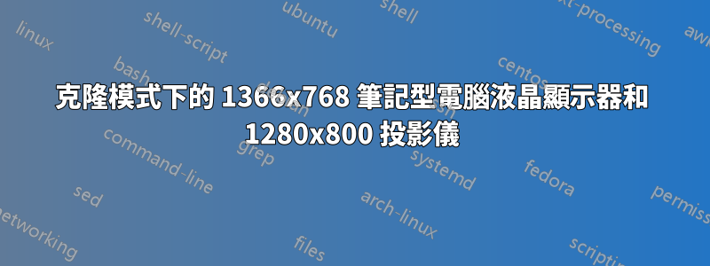 克隆模式下的 1366x768 筆記型電腦液晶顯示器和 1280x800 投影儀