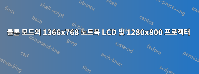 클론 모드의 1366x768 노트북 LCD 및 1280x800 프로젝터