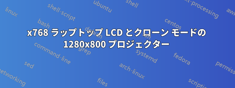 1366x768 ラップトップ LCD とクローン モードの 1280x800 プロジェクター